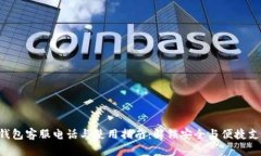 Bob波币钱包客服电话与使