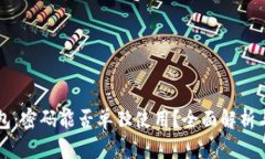 比特币钱包：密码能否单