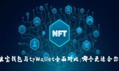 波宝钱包与tpWallet全面对比