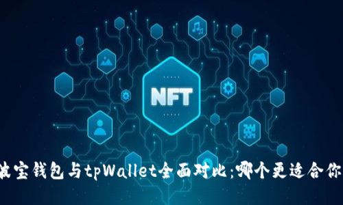 波宝钱包与tpWallet全面对比：哪个更适合你？