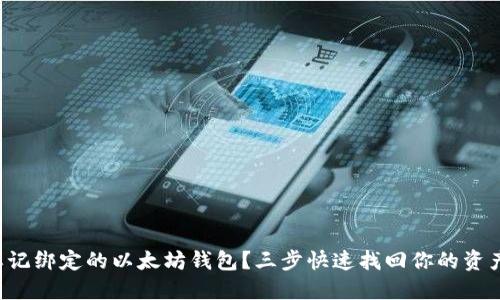 忘记绑定的以太坊钱包？三步快速找回你的资产！