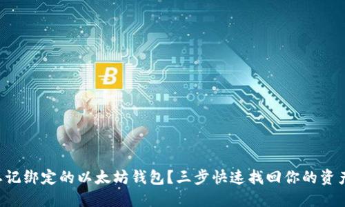 忘记绑定的以太坊钱包？三步快速找回你的资产！