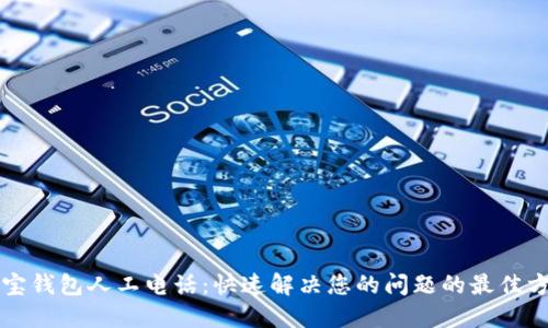波宝钱包人工电话：快速解决您的问题的最佳方式