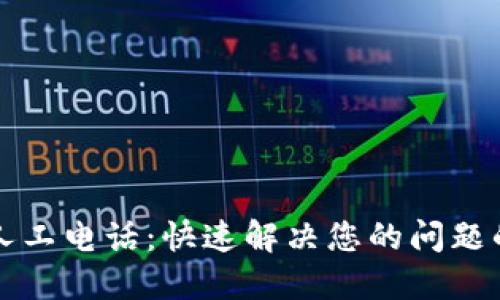 波宝钱包人工电话：快速解决您的问题的最佳方式