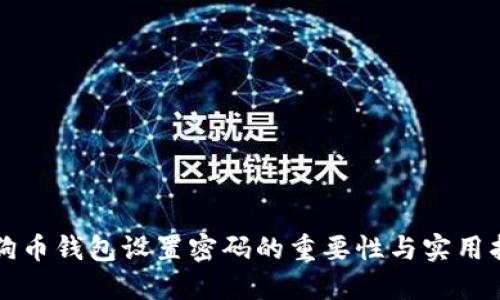 狗狗币钱包设置密码的重要性与实用指南