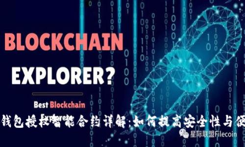 波宝钱包授权智能合约详解：如何提高安全性与便捷性