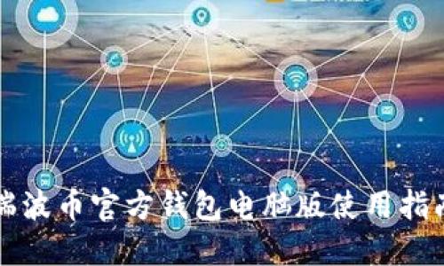 瑞波币官方钱包电脑版使用指南
