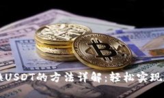 波币钱包转换USDT的方法详