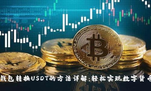 波币钱包转换USDT的方法详解：轻松实现数字货币交易