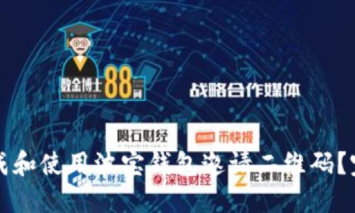 如何生成和使用波宝钱包邀请二维码？完整指南