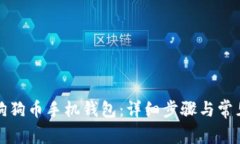 如何恢复狗狗币手机钱包：详细步骤与常见问题