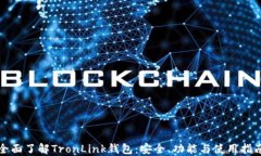 全面了解TronLink钱包：安全