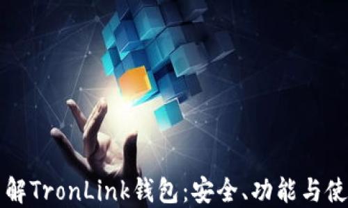 
全面了解TronLink钱包：安全、功能与使用指南