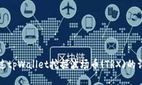 如何通过tpWallet挖掘波场币(TRX)的详细指南