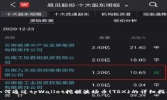 如何通过tpWallet挖掘波场币
