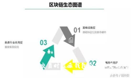 如何解决USDT交易时显示钱包余额不足的问题