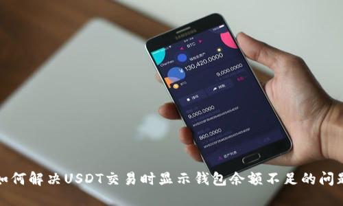 如何解决USDT交易时显示钱包余额不足的问题