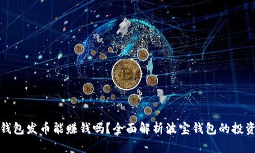 波宝钱包发币能赚钱吗？全面解析波宝钱包的投资收益