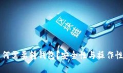 瑞波币为何需要转钱包？
