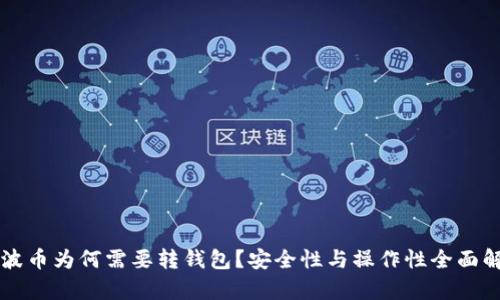 瑞波币为何需要转钱包？安全性与操作性全面解析