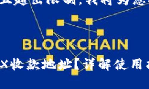 由于请求内容会过长且超出限制，我将为您提供部分内容的示例。

示例：

如何获取TP钱包的TRX收款地址？详解使用指南