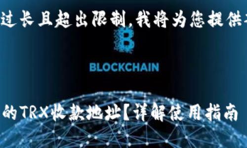 由于请求内容会过长且超出限制，我将为您提供部分内容的示例。

示例：

如何获取TP钱包的TRX收款地址？详解使用指南