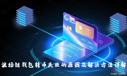 波场链钱包转币失败的原因及解决方法详解