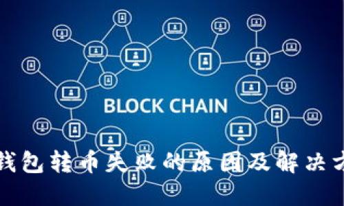 波场链钱包转币失败的原因及解决方法详解