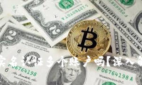 波币钱包可以实名认证多个账户吗？深入解析与注意事项