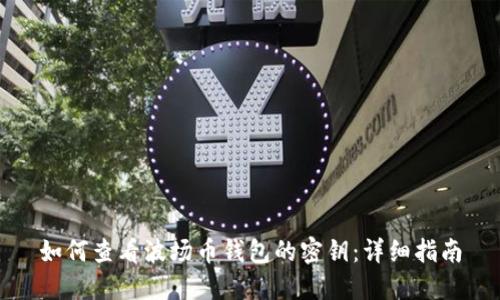 如何查看波场币钱包的密钥：详细指南