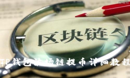TP钱包波场链提币详细教程