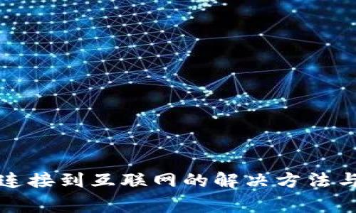 波宝钱包未能连接到互联网的解决方法与常见问题解析