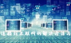 波宝钱包未能连接到互联
