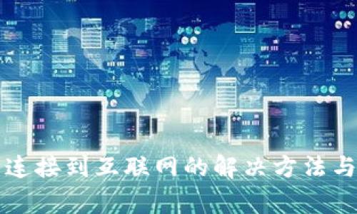 波宝钱包未能连接到互联网的解决方法与常见问题解析