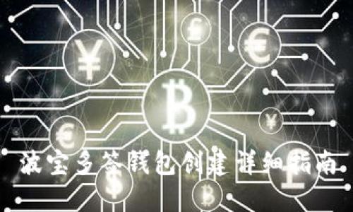 波宝多签钱包创建详细指南