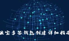 波宝多签钱包创建详细指