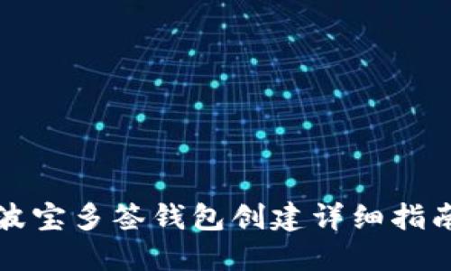 波宝多签钱包创建详细指南