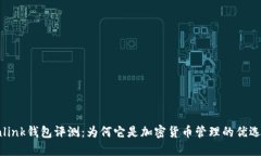 Tronlink钱包评测：为何它是