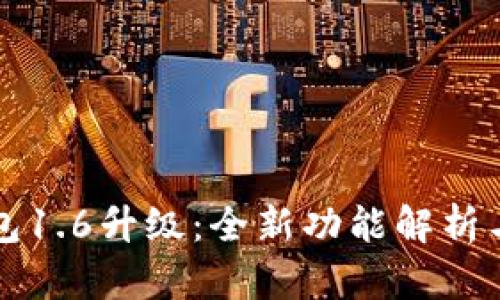 狗狗币钱包1.6升级：全新功能解析与使用指南
