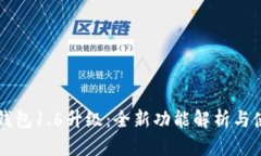 狗狗币钱包1.6升级：全新功能解析与使用指南
