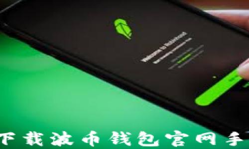 如何在2025年下载波币钱包官网手机版并安全使用