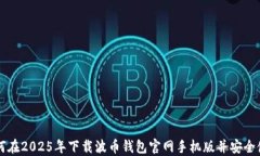 如何在2025年下载波币钱包