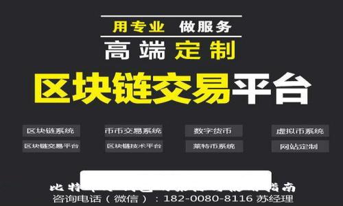 比特币冷钱包的来源与使用指南