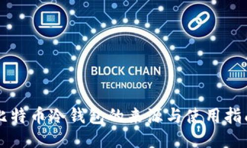 比特币冷钱包的来源与使用指南