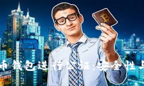 如何对比特币钱包进行公证：安全性与合法性指南
