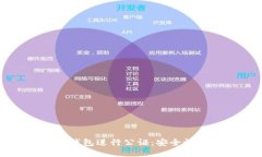 如何对比特币钱包进行公证：安全性与合法性指