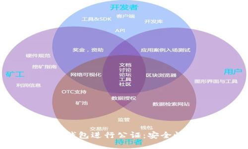 如何对比特币钱包进行公证：安全性与合法性指南