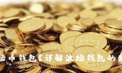 如何找到波场币钱包？详