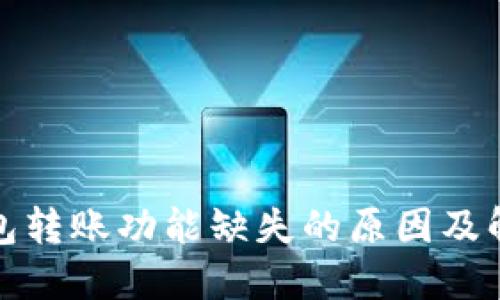 波宝钱包转账功能缺失的原因及解决方案