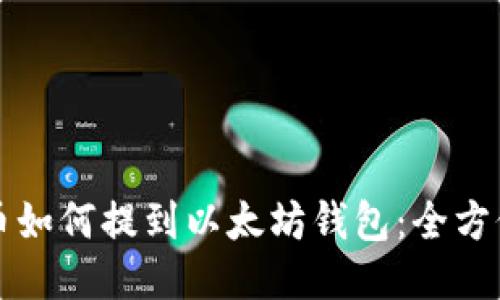 波卡币如何提到以太坊钱包：全方位指南